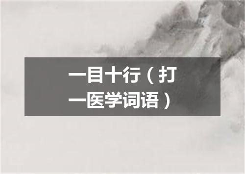 一目十行（打一医学词语）