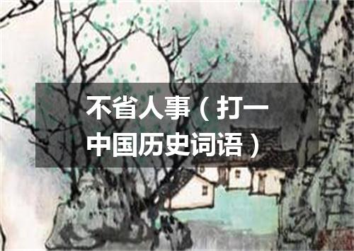 不省人事（打一中国历史词语）