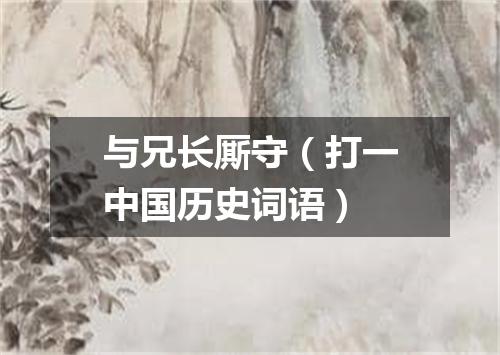 与兄长厮守（打一中国历史词语）