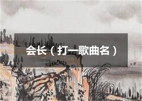 会长（打一歌曲名）