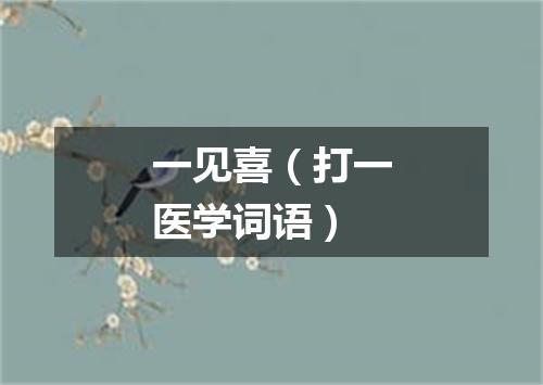一见喜（打一医学词语）
