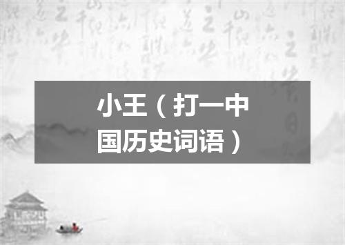 小王（打一中国历史词语）