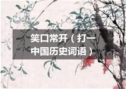 笑口常开（打一中国历史词语）