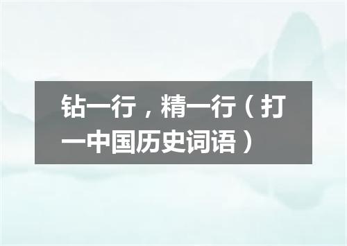 钻一行，精一行（打一中国历史词语）