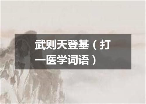 武则天登基（打一医学词语）