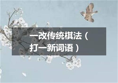 一改传统棋法（打一新词语）