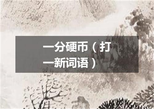 一分硬币（打一新词语）