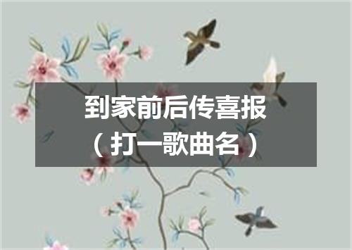 到家前后传喜报（打一歌曲名）