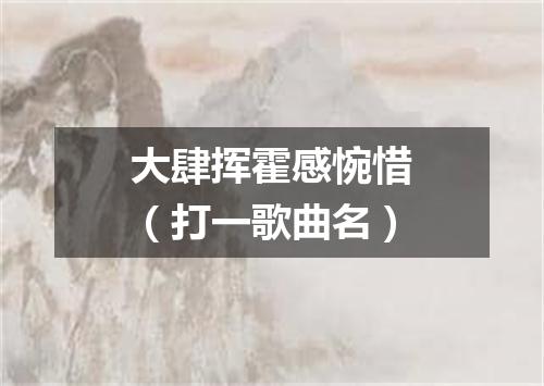 大肆挥霍感惋惜（打一歌曲名）