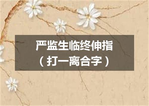 严监生临终伸指（打一离合字）