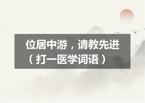 位居中游，请教先进（打一医学词语）