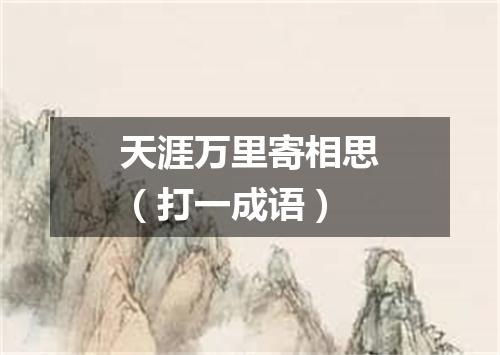 天涯万里寄相思（打一成语）