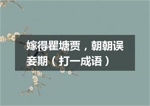 嫁得瞿塘贾，朝朝误妾期（打一成语）