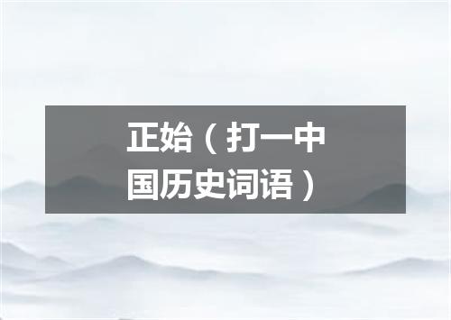 正始（打一中国历史词语）