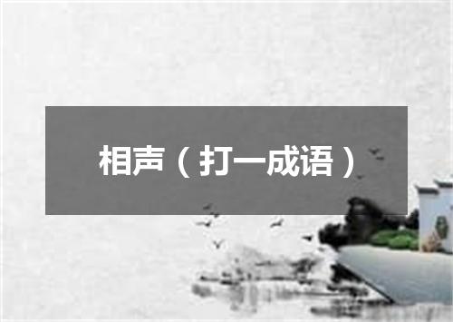 相声（打一成语）