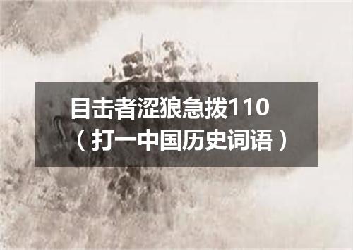 目击者涩狼急拨110（打一中国历史词语）