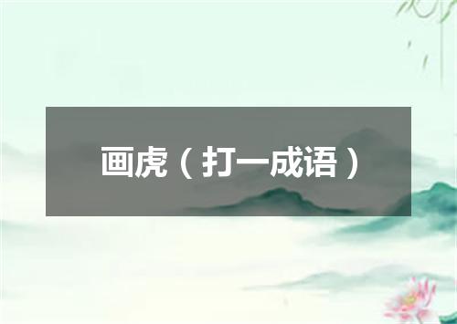 画虎（打一成语）
