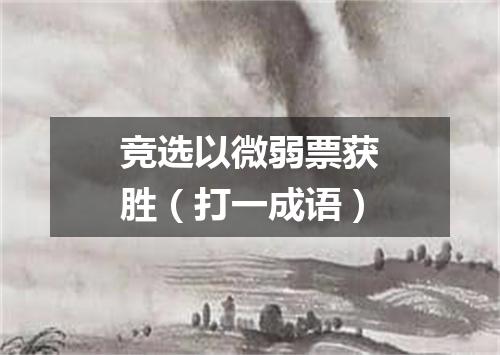 竞选以微弱票获胜（打一成语）