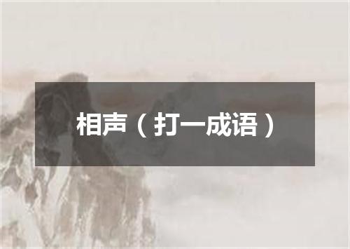 相声（打一成语）
