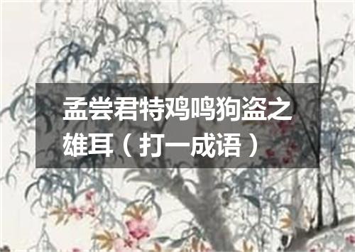 孟尝君特鸡鸣狗盗之雄耳（打一成语）