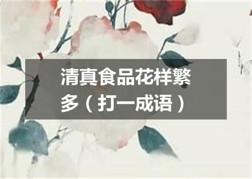 清真食品花样繁多（打一成语）