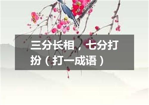 三分长相，七分打扮（打一成语）