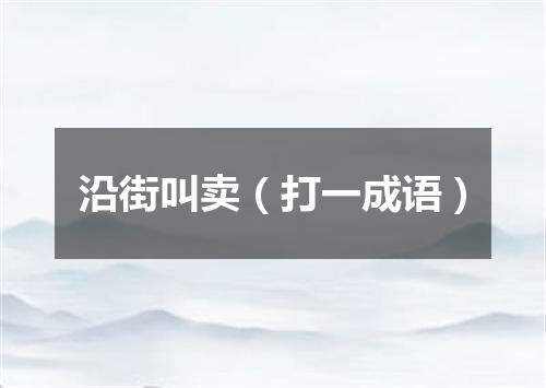 沿街叫卖（打一成语）
