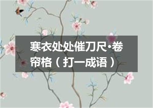 寒衣处处催刀尺·卷帘格（打一成语）