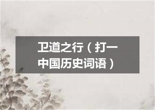 卫道之行（打一中国历史词语）
