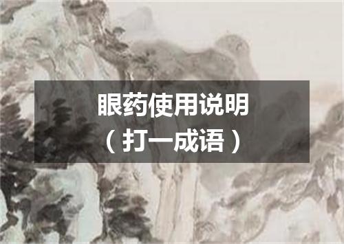 眼药使用说明（打一成语）