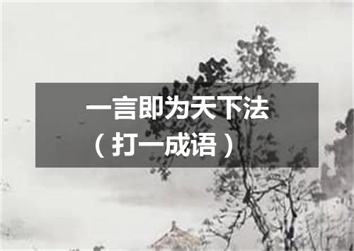 一言即为天下法（打一成语）