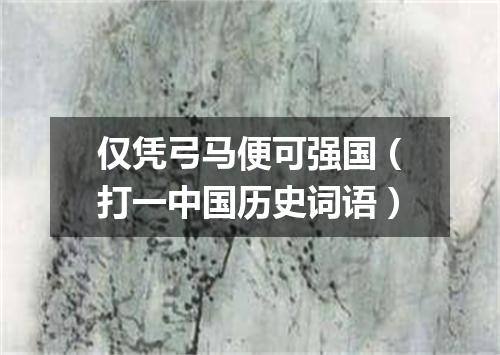 仅凭弓马便可强国（打一中国历史词语）
