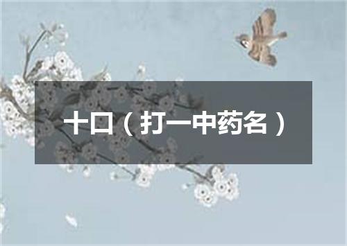 十口（打一中药名）