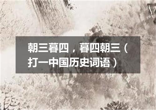 朝三暮四，暮四朝三（打一中国历史词语）
