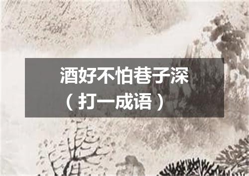 酒好不怕巷子深（打一成语）
