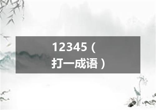 12345（打一成语）