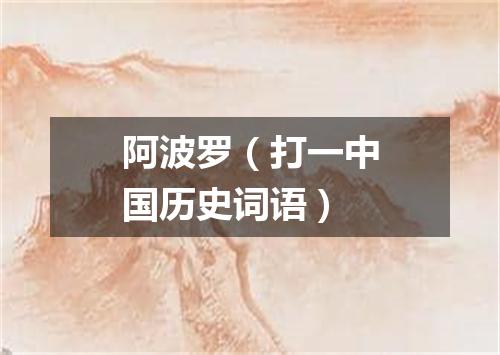 阿波罗（打一中国历史词语）