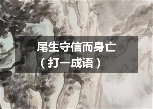 尾生守信而身亡（打一成语）