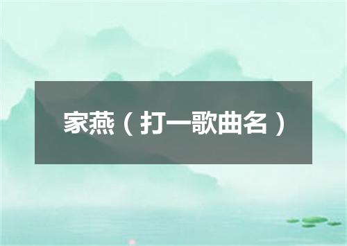 家燕（打一歌曲名）