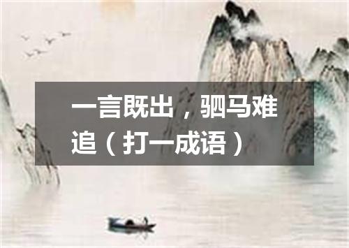 一言既出，驷马难追（打一成语）