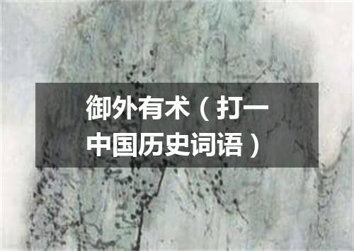 御外有术（打一中国历史词语）