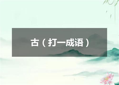 古（打一成语）