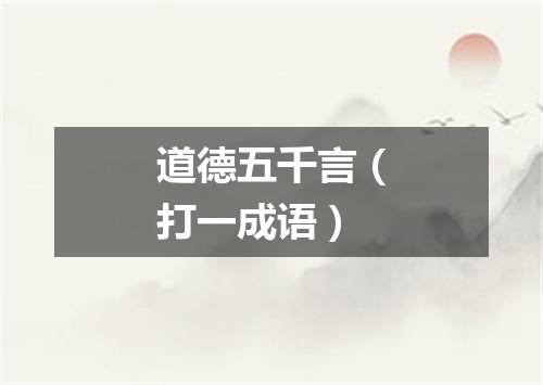 道德五千言（打一成语）