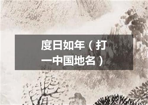 度日如年（打一中国地名）
