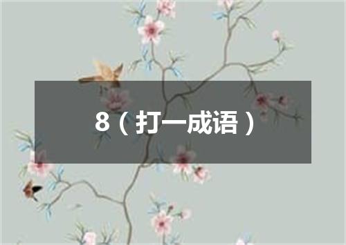 8（打一成语）