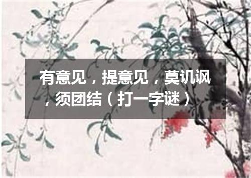 有意见，提意见，莫讥讽，须团结（打一字谜）
