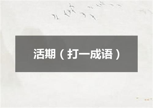 活期（打一成语）