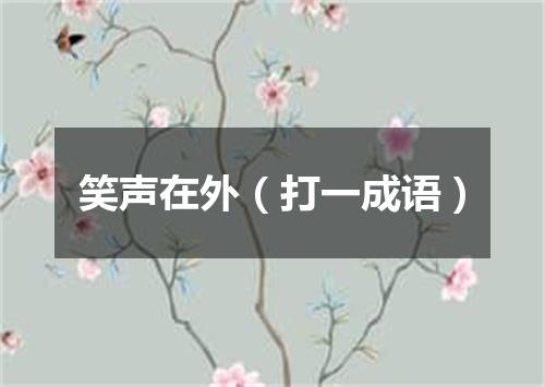 笑声在外（打一成语）