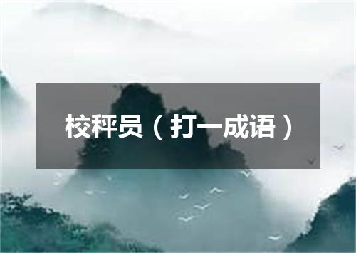 校秤员（打一成语）