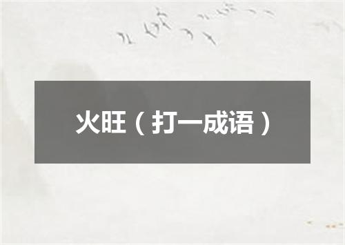 火旺（打一成语）